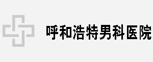 邹城曙光男科医院概况